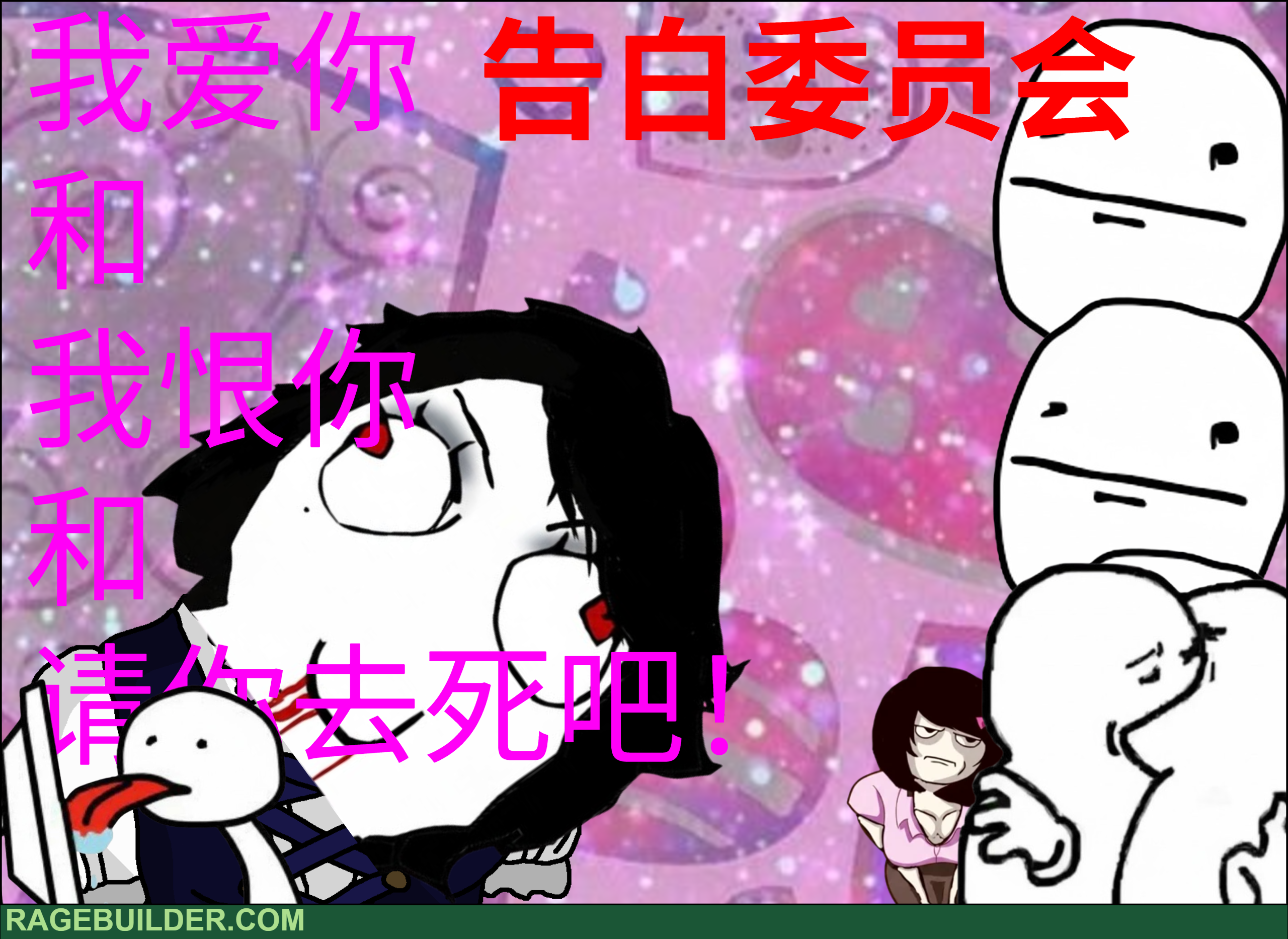 告白委员会