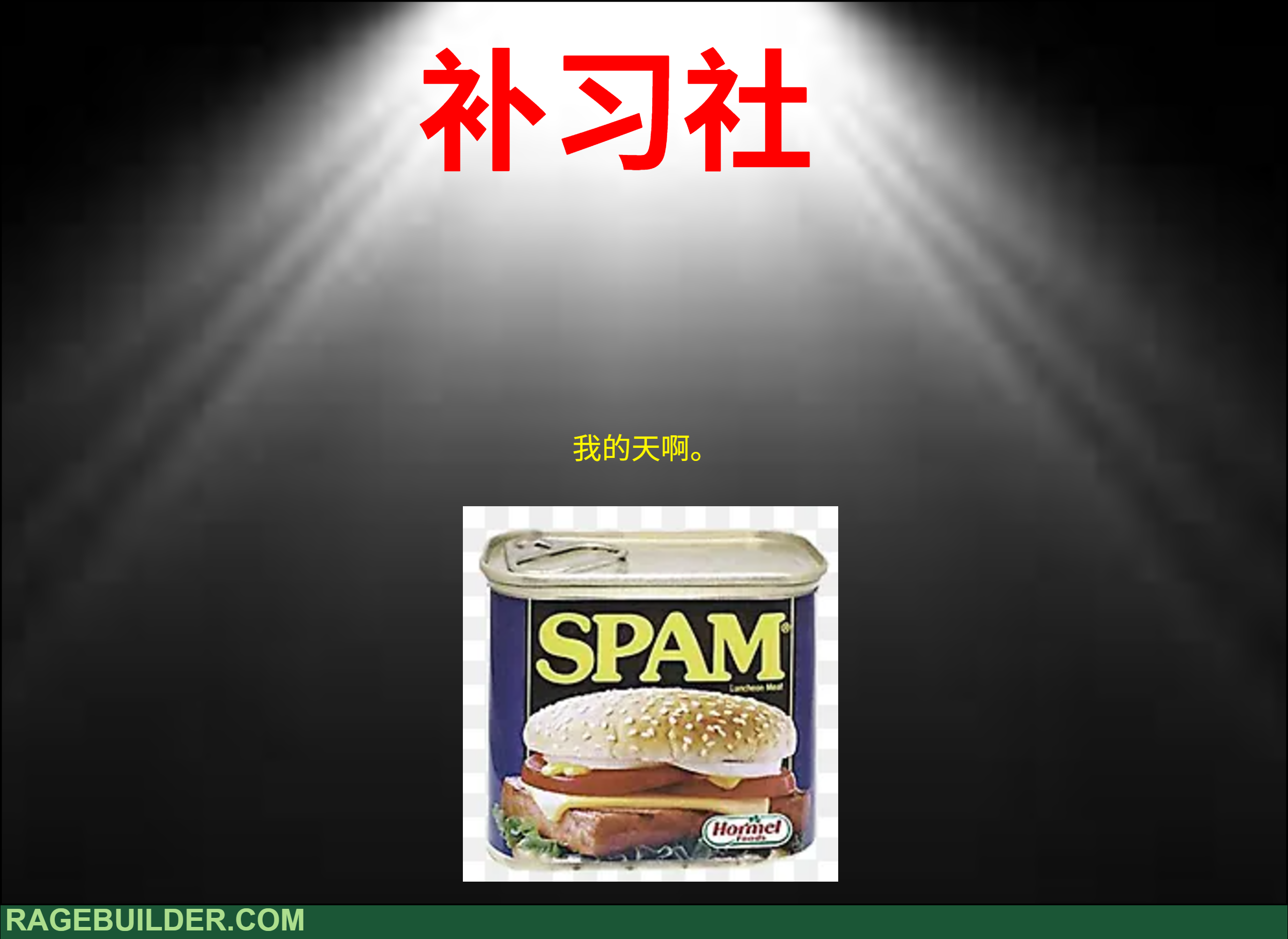 补习社