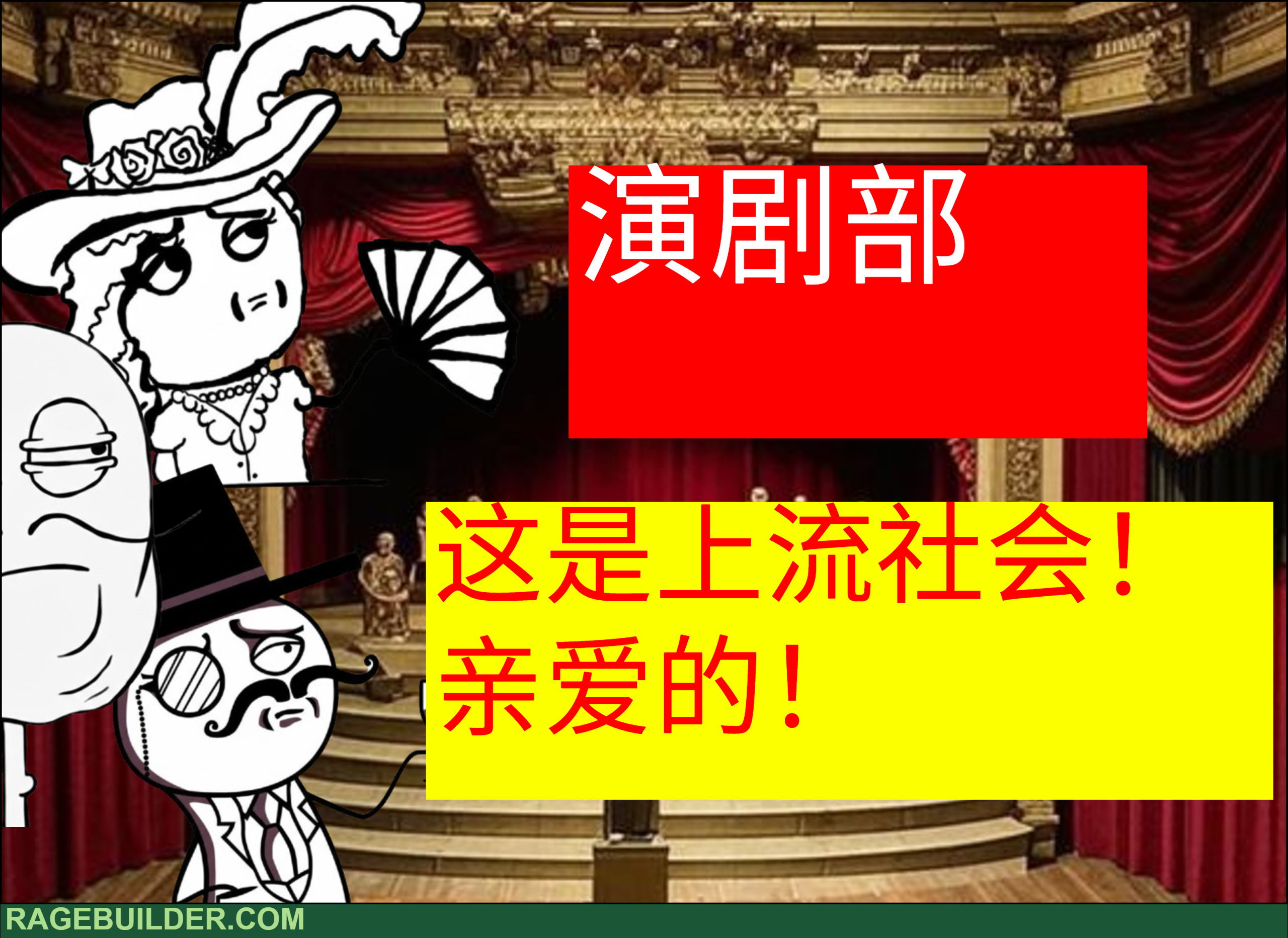 演剧部